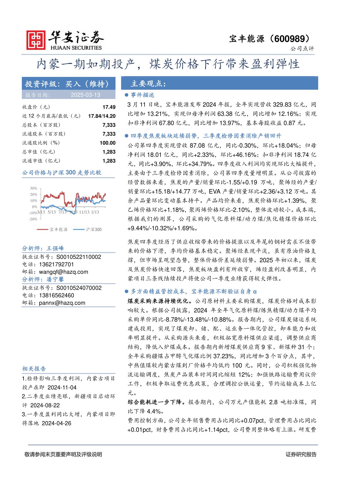 内蒙一期如期投产，煤炭价格下行带来盈利弹性