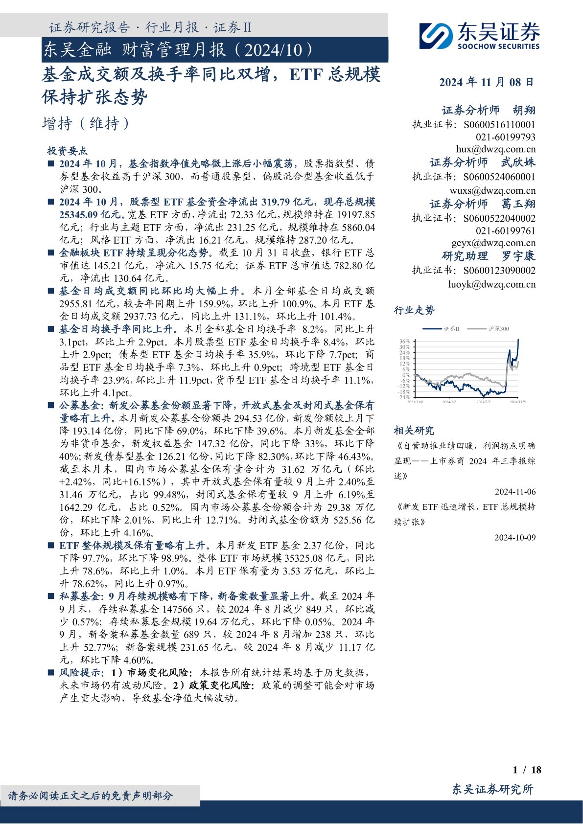 东吴金融财富管理月报（2024／10）：基金成交额及换手率同比双增，ETF总规模保持扩张态势