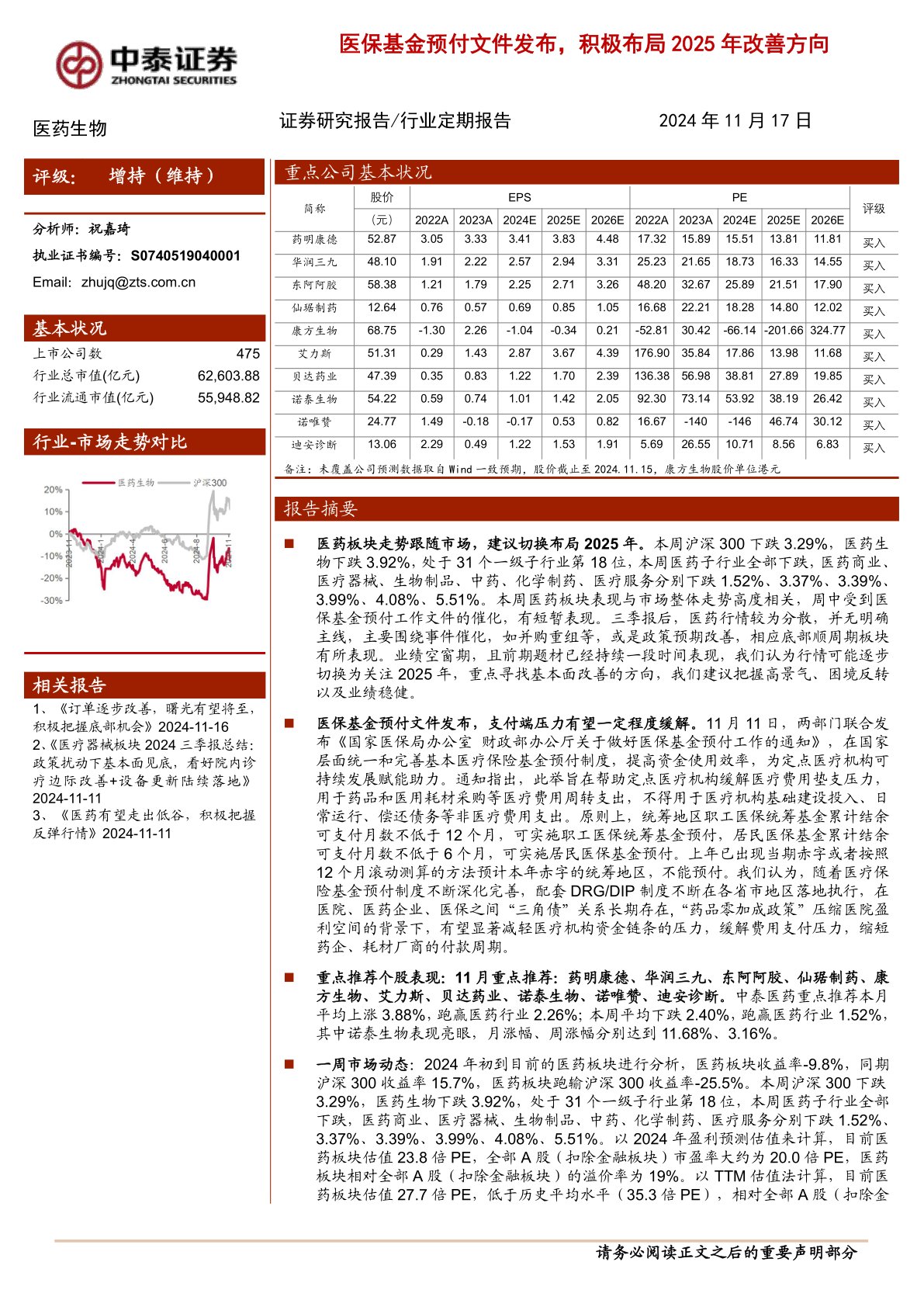 医药生物：医保基金预付文件发布，积极布局2025年改善方向