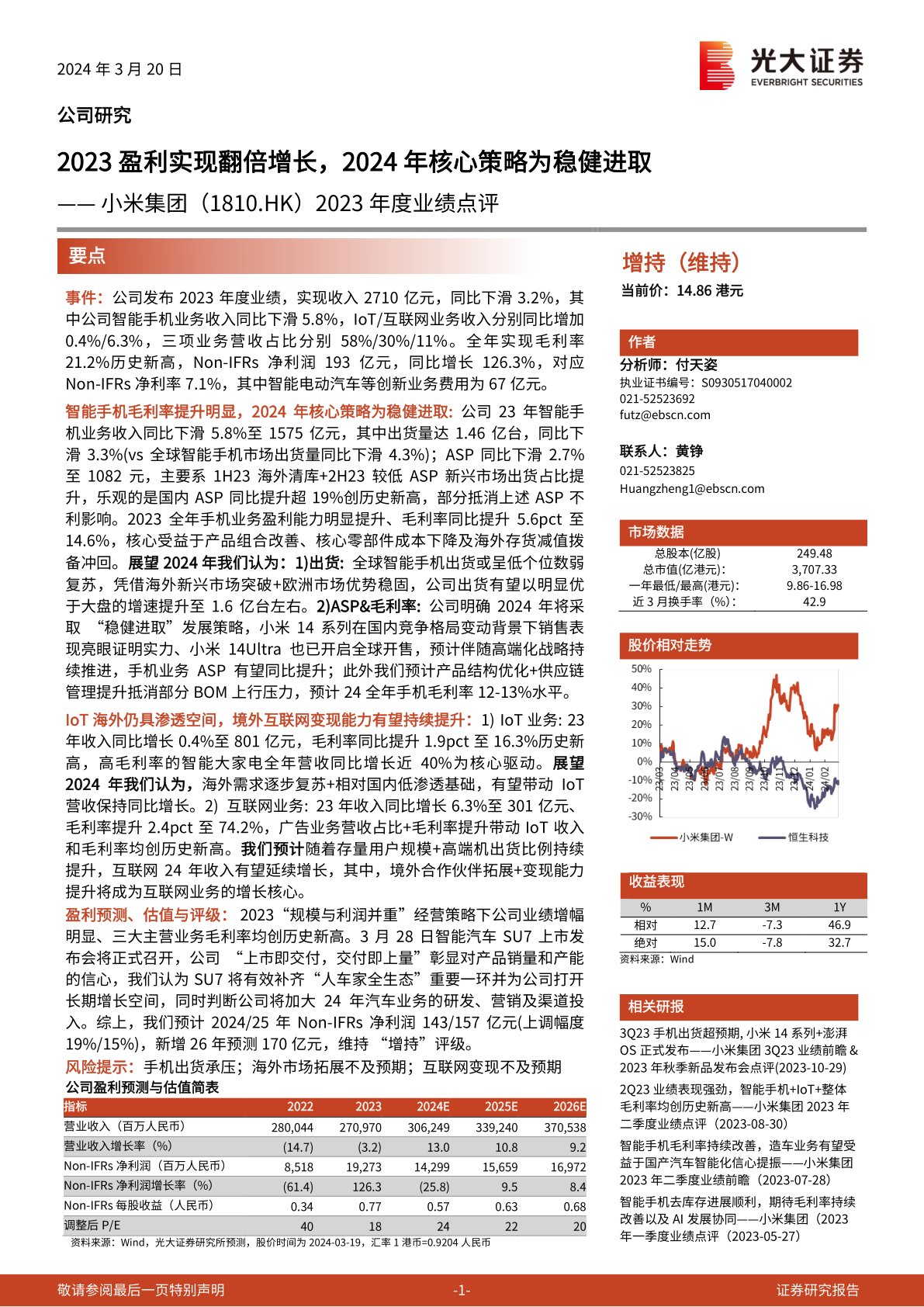 i研报-小米集团-W（01810）2023年度业绩点评：2023盈利实现翻倍增长，2024年核心策略为稳健进取