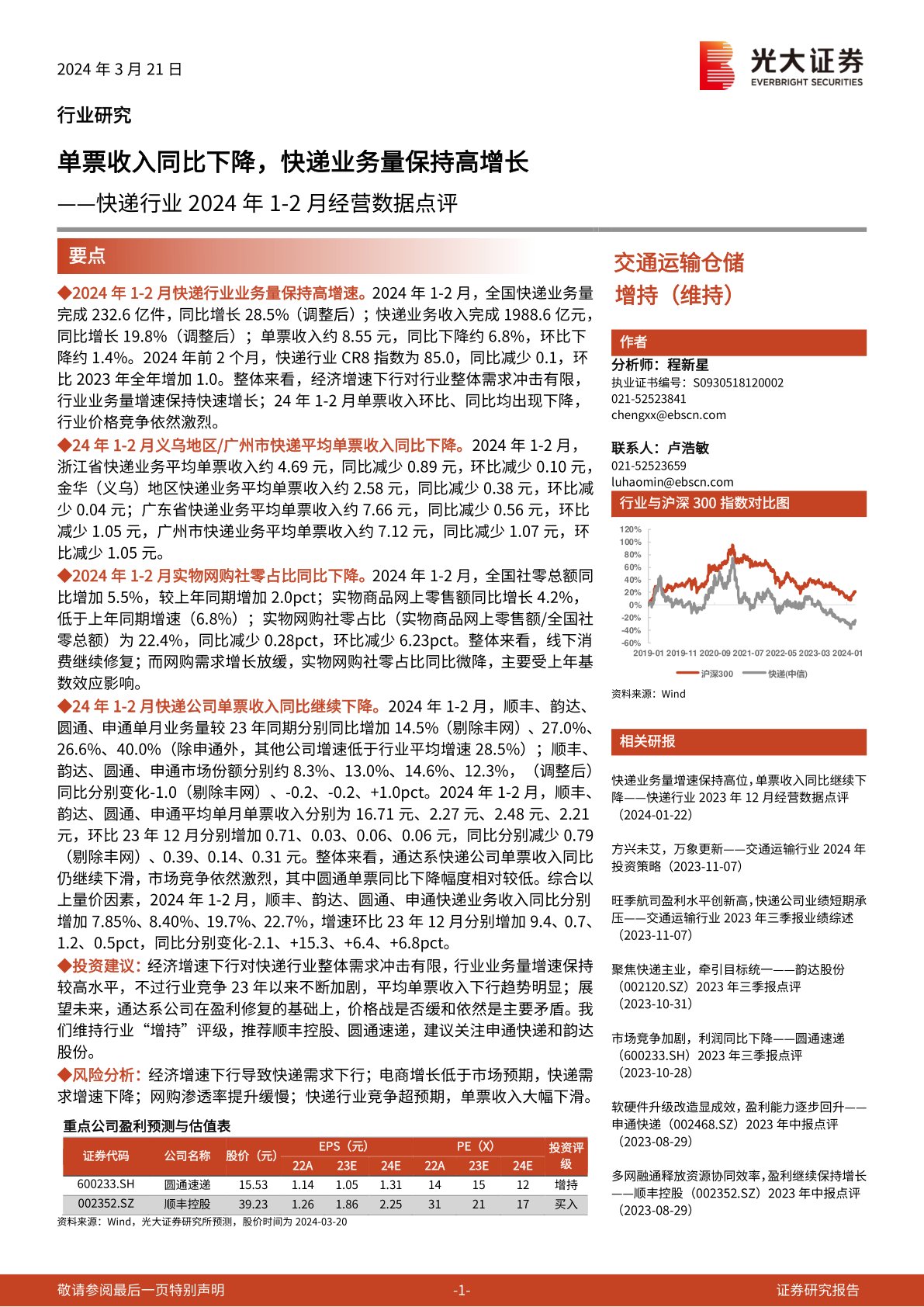 快递行业2024年1-2月经营数据点评:单票收入同比下降,快递业务量保持高增长