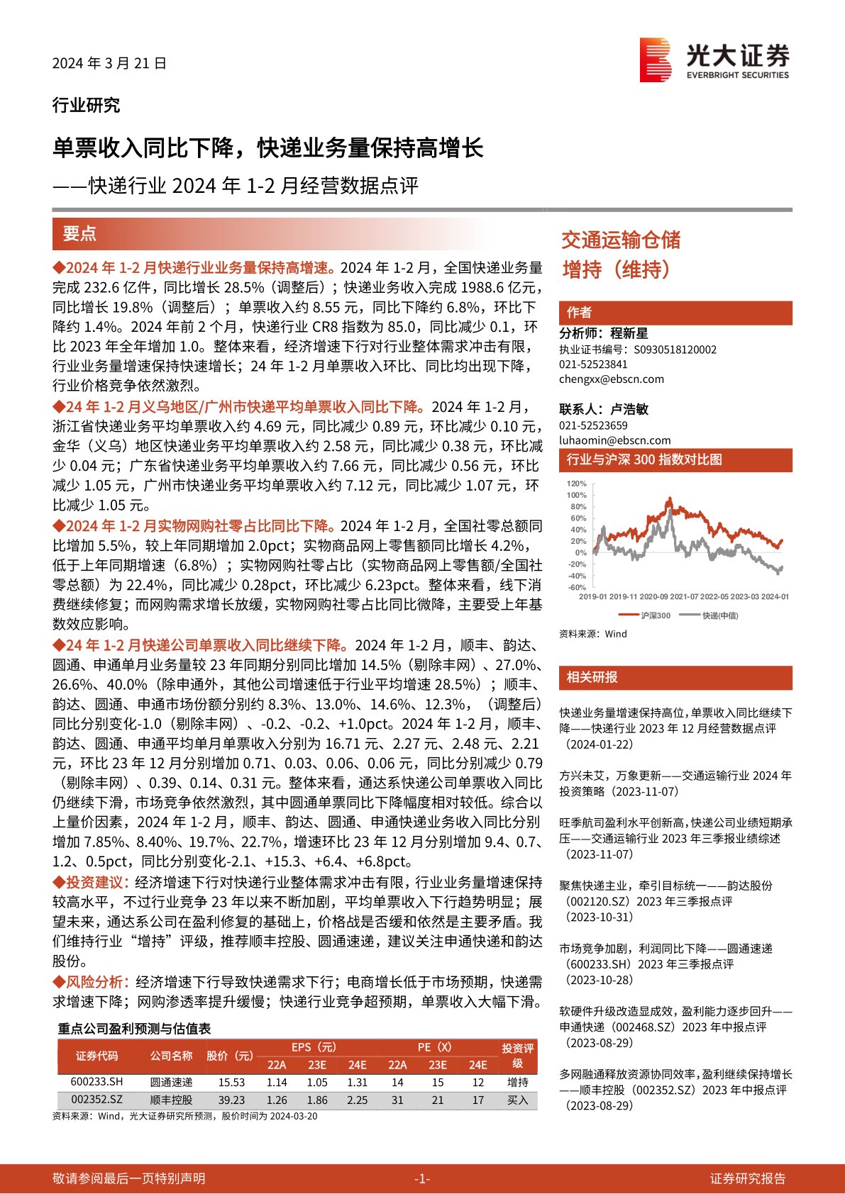 快递行业2024年1-2月经营数据点评：单票收入同比下降，快递业务量保持高增长