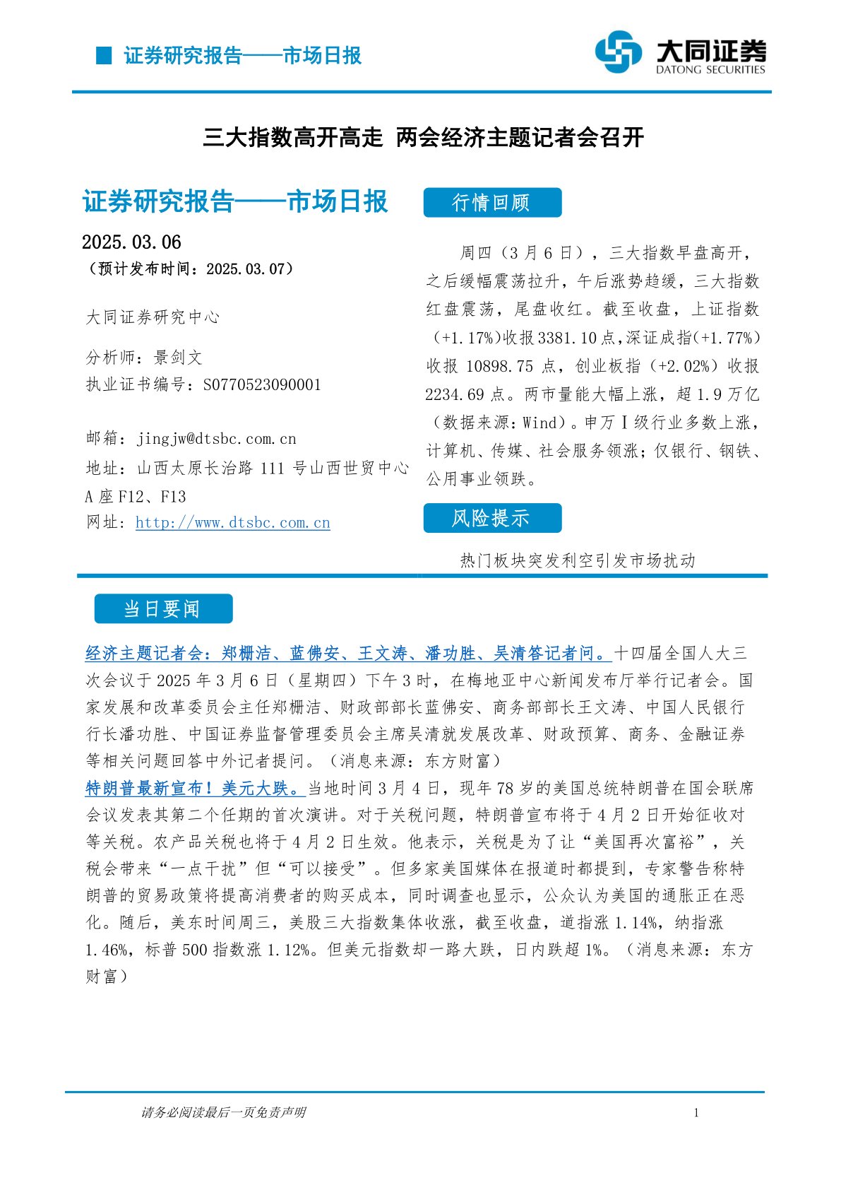 市场日报：三大指数高开高走 两会经济主题记者会召开
