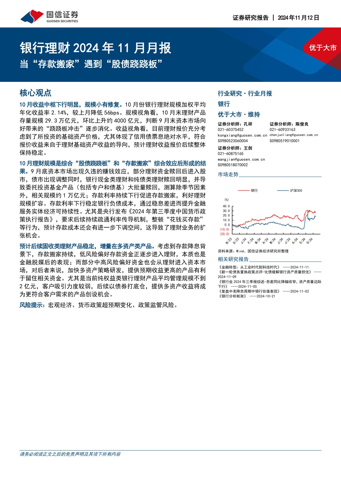 银行理财2024年11月月报：当“存款搬家”遇到“股债跷跷板”