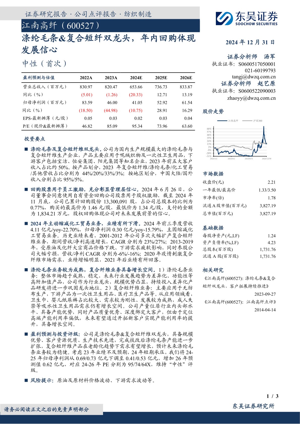涤纶毛条&复合短纤双龙头,年内回购体现发展信心