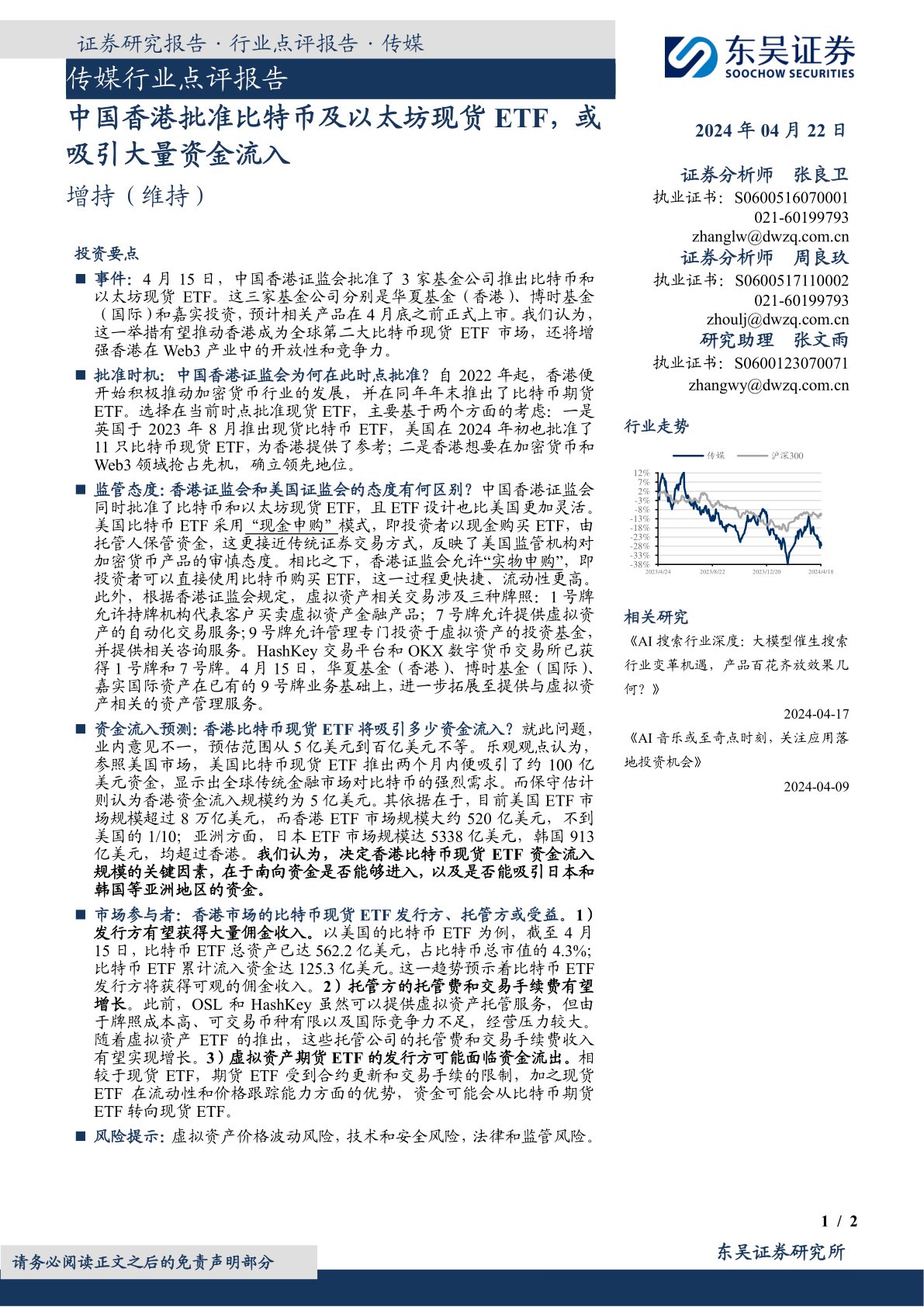 传媒行业点评报告：中国香港批准比特币及以太坊现货ETF，或吸引大量资金流入