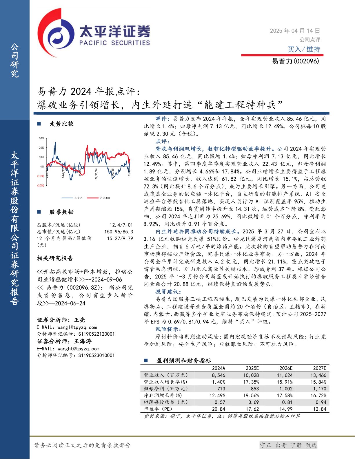 易普力2024年报点评:爆破业务引领增长,内生外延打造“能建工程特种兵”