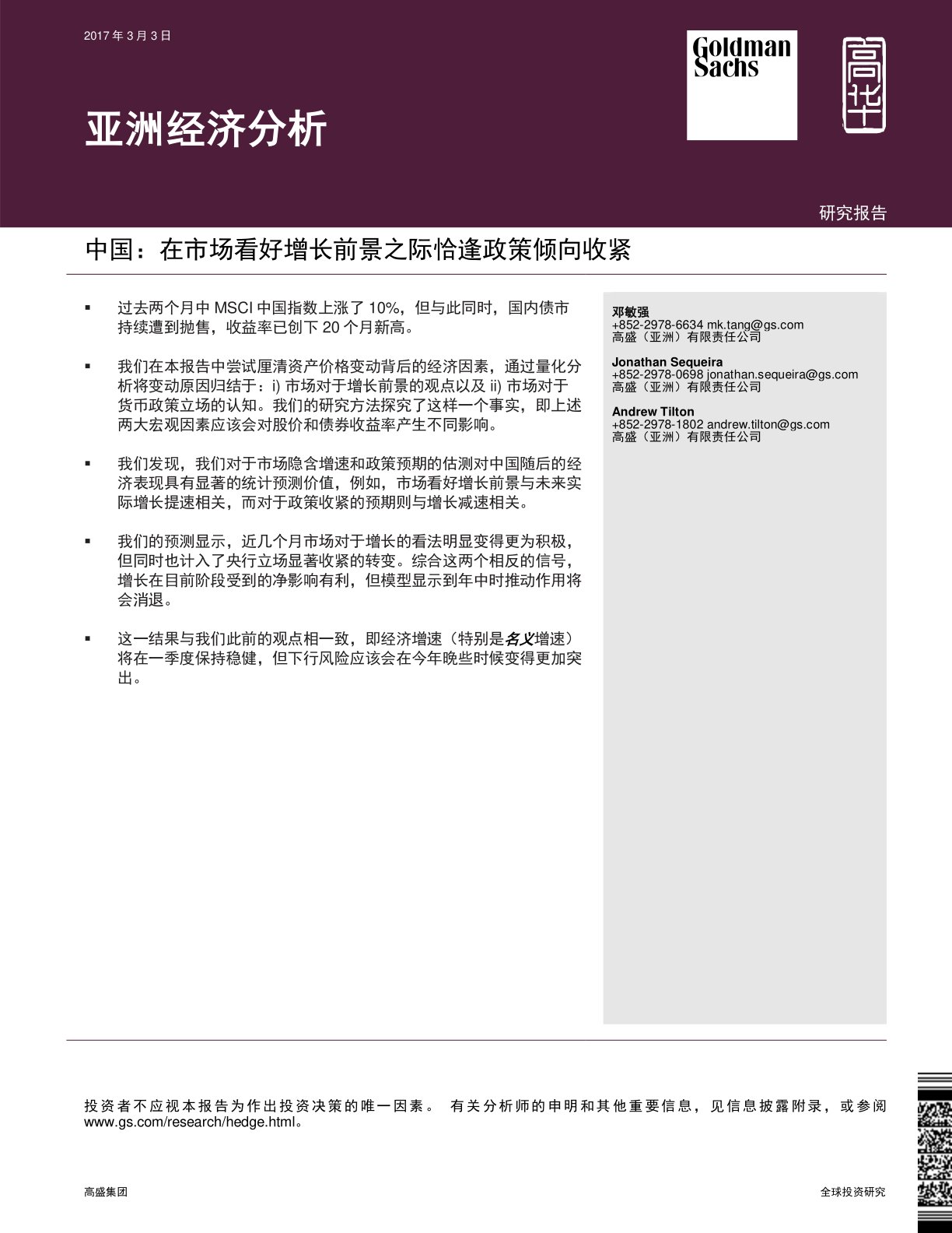 亚洲经济分析:中国:在市场看好增长前景之际恰逢政策倾向收紧
