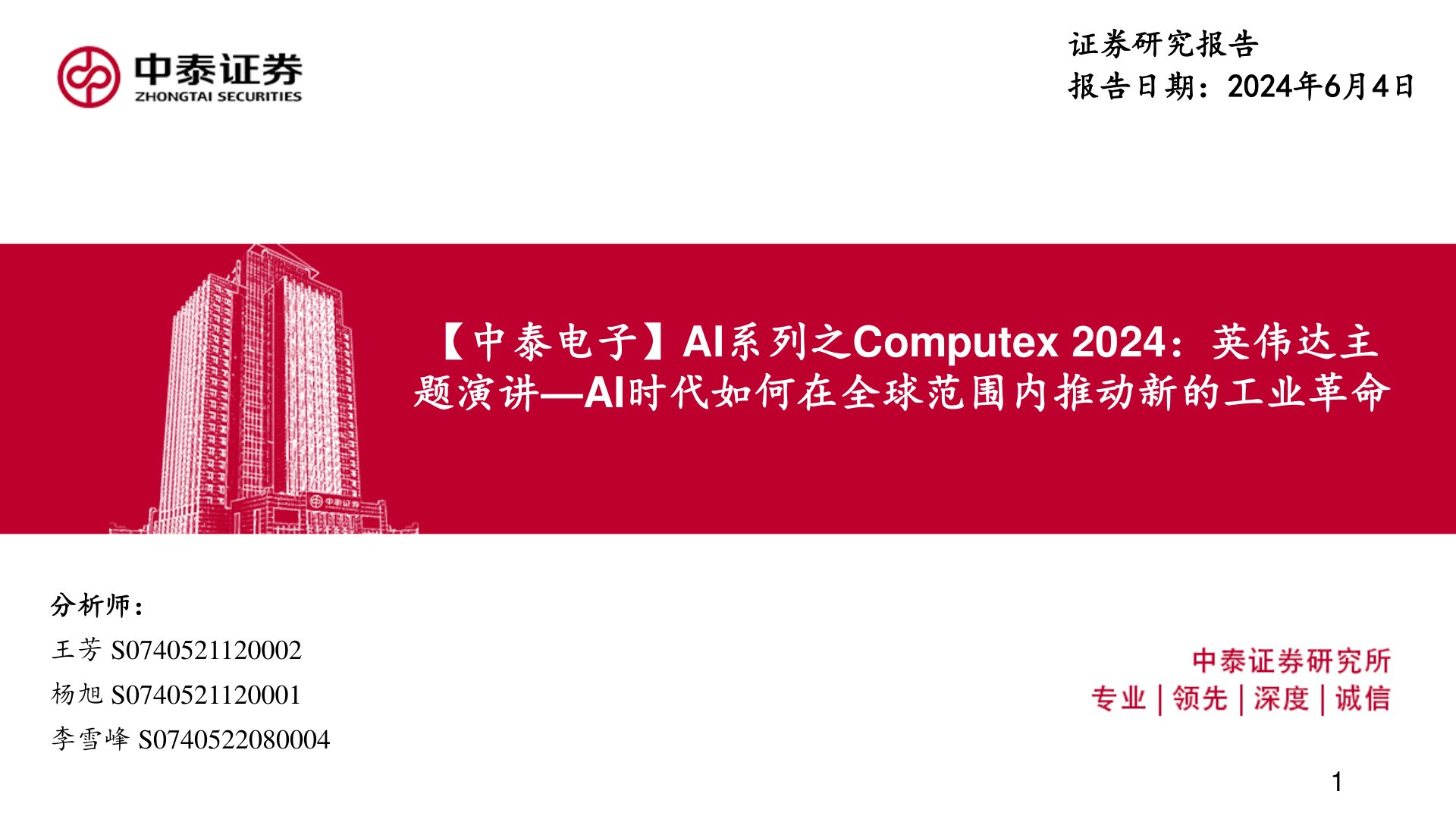 【中泰电子】AI系列之Computex 2024：英伟达主题演讲-AI时代如何在全球范围内推动新的工业革命