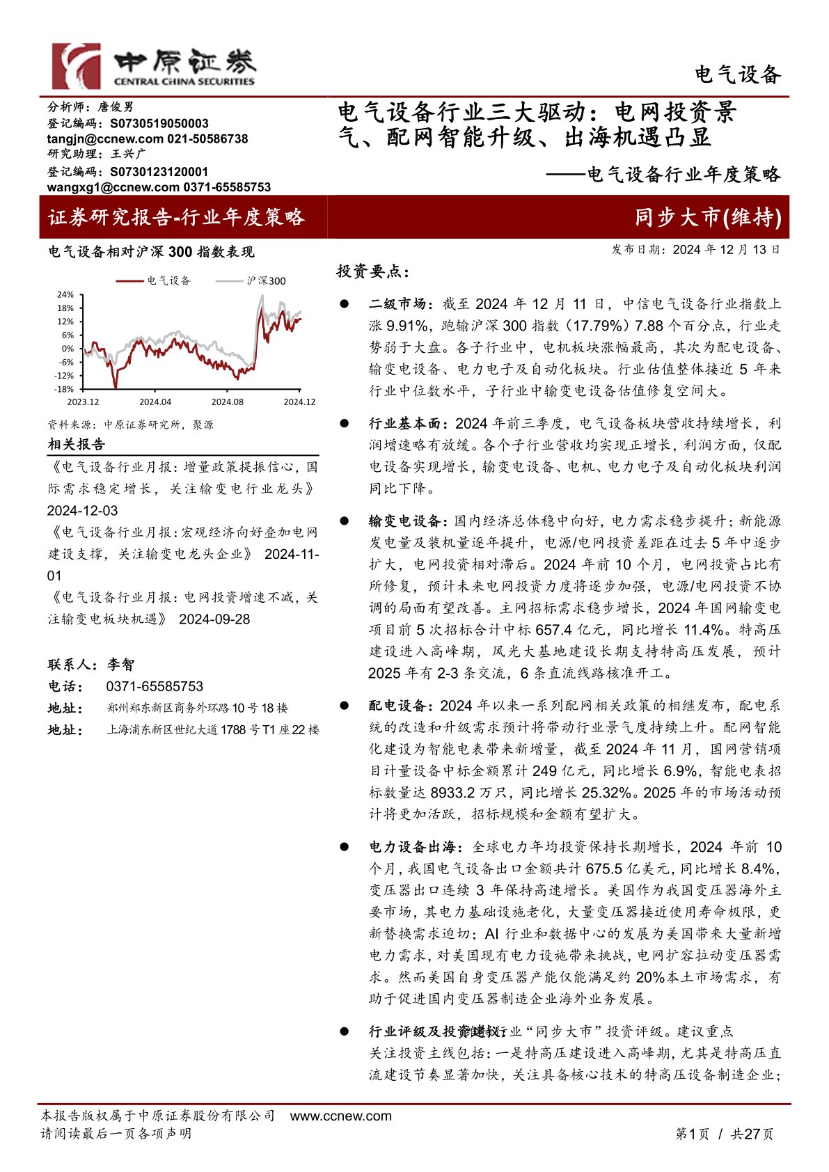 电气设备行业年度策略：电气设备行业三大驱动，电网投资景气、配网智能升级、出海机遇凸显