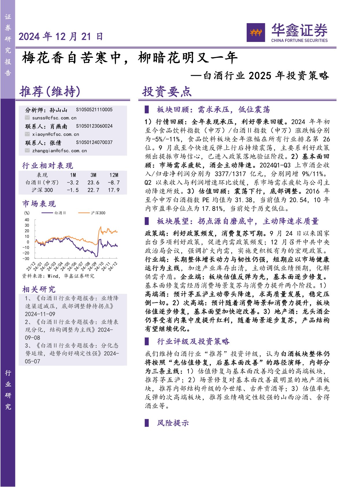 白酒行业2025年投资策略：梅花香自苦寒中，柳暗花明又一年