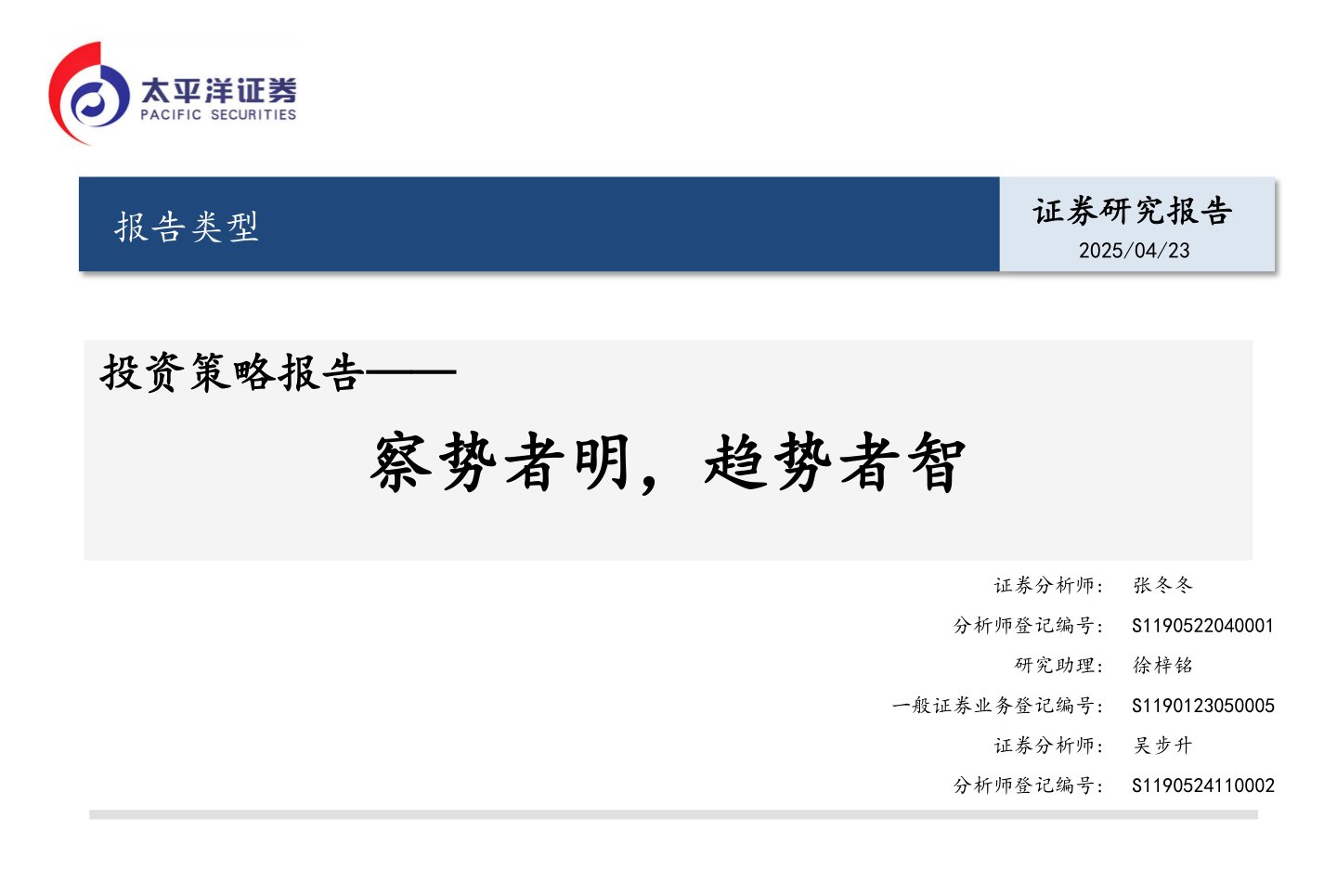 投资策略报告:察势者明,趋势者智
