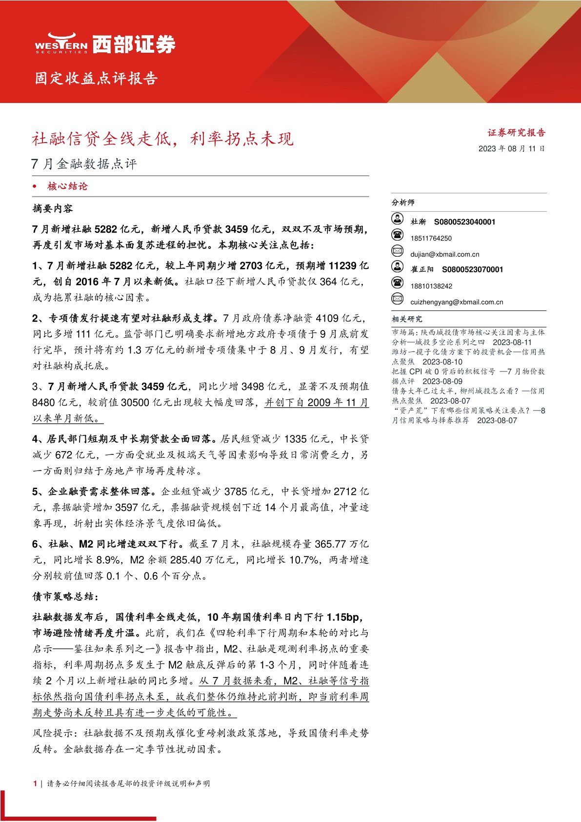 7月金融数据点评：社融信贷全线走低，利率拐点未现