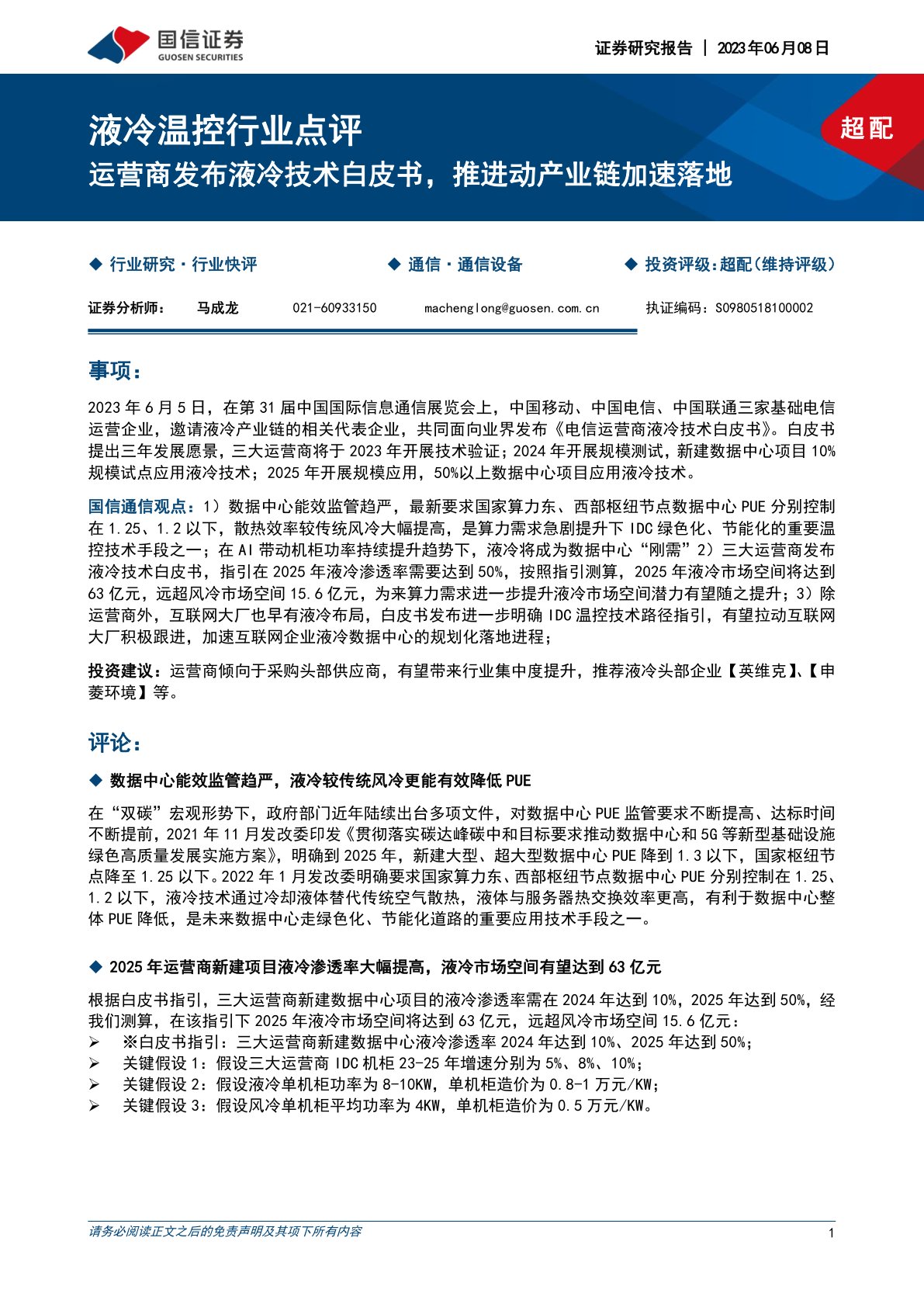 液冷温控行业点评:运营商发布液冷技术白皮书,推进动产业链加速落地