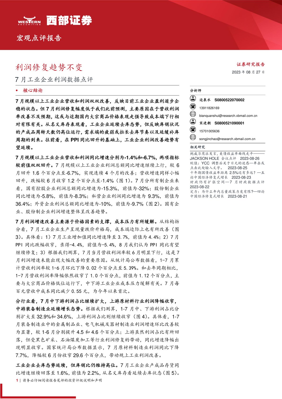 7月工业企业利润数据点评：利润修复趋势不变