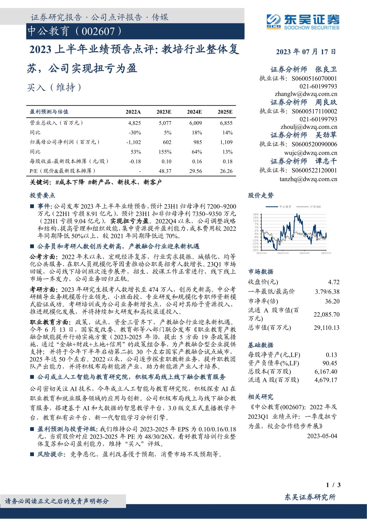 2023上半年业绩预告点评:教培行业整体复苏,公司实现扭亏为盈