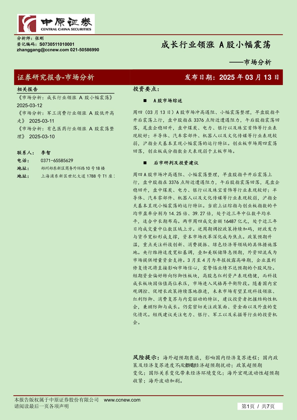 市场分析:成长行业领涨 A股小幅震荡