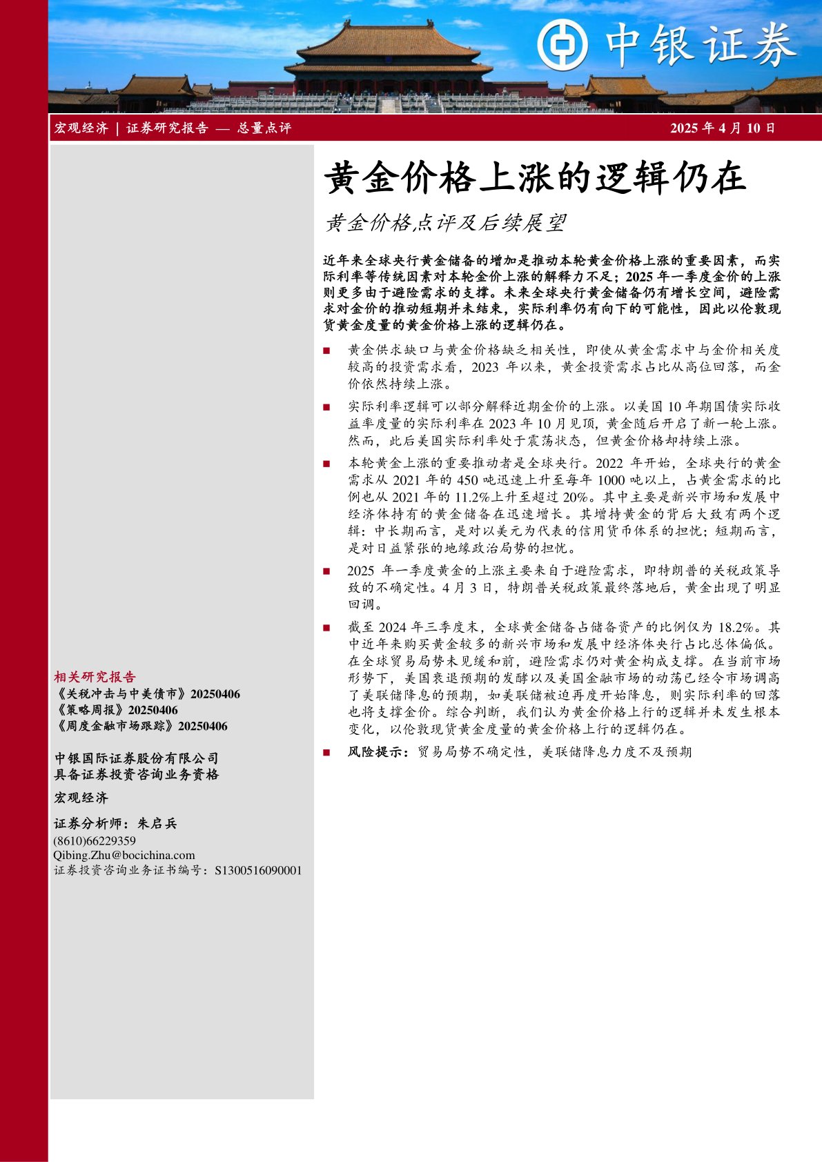 黄金价格点评及后续展望：黄金价格上涨的逻辑仍在