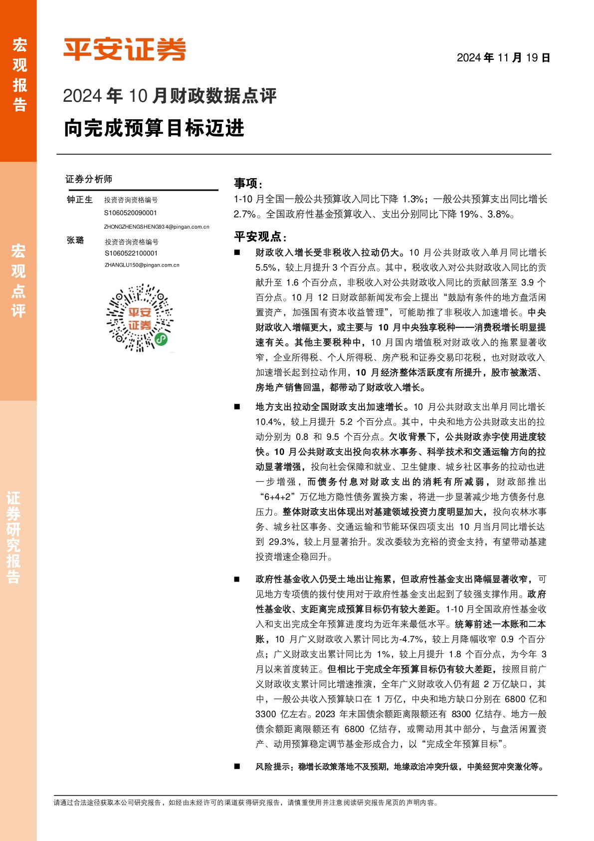 2024年10月财政数据点评：向完成预算目标迈进