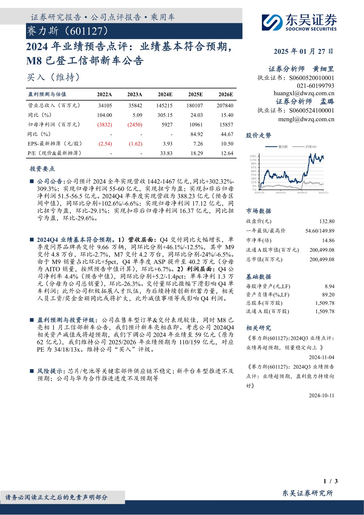 2024年业绩预告点评：业绩基本符合预期，M8已登工信部新车公告