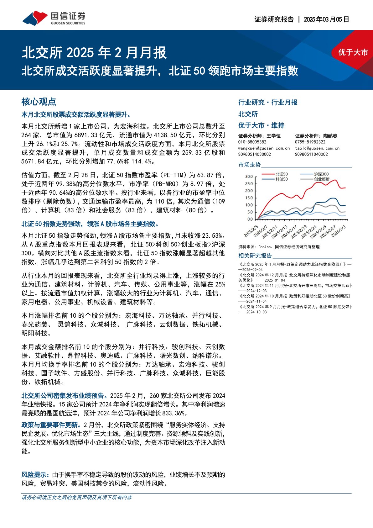 北交所2025年2月月报：北交所成交活跃度显著提升，北证50领跑市场主要指数