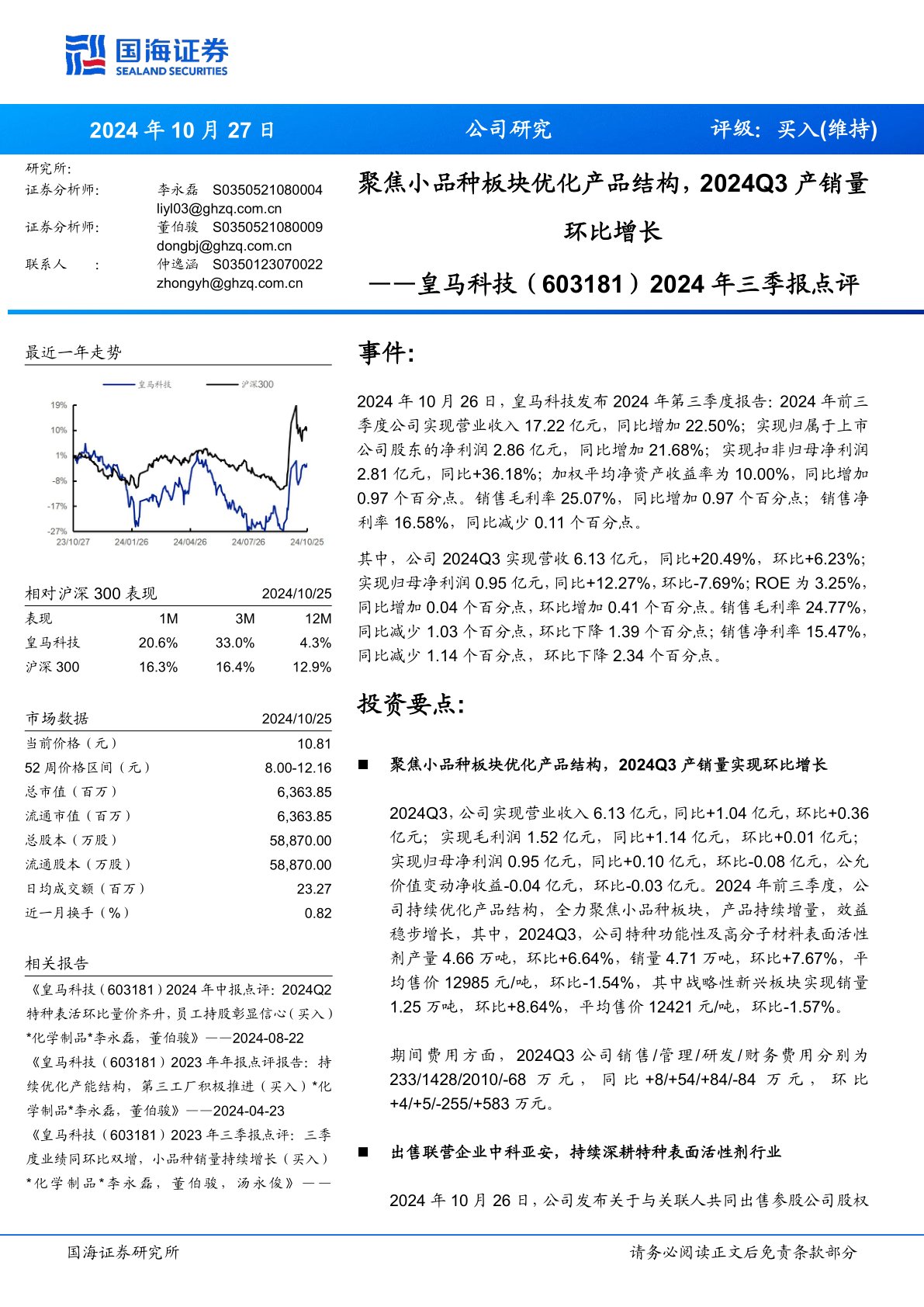 2024年三季报点评：聚焦小品种板块优化产品结构，2024Q3产销量环比增长