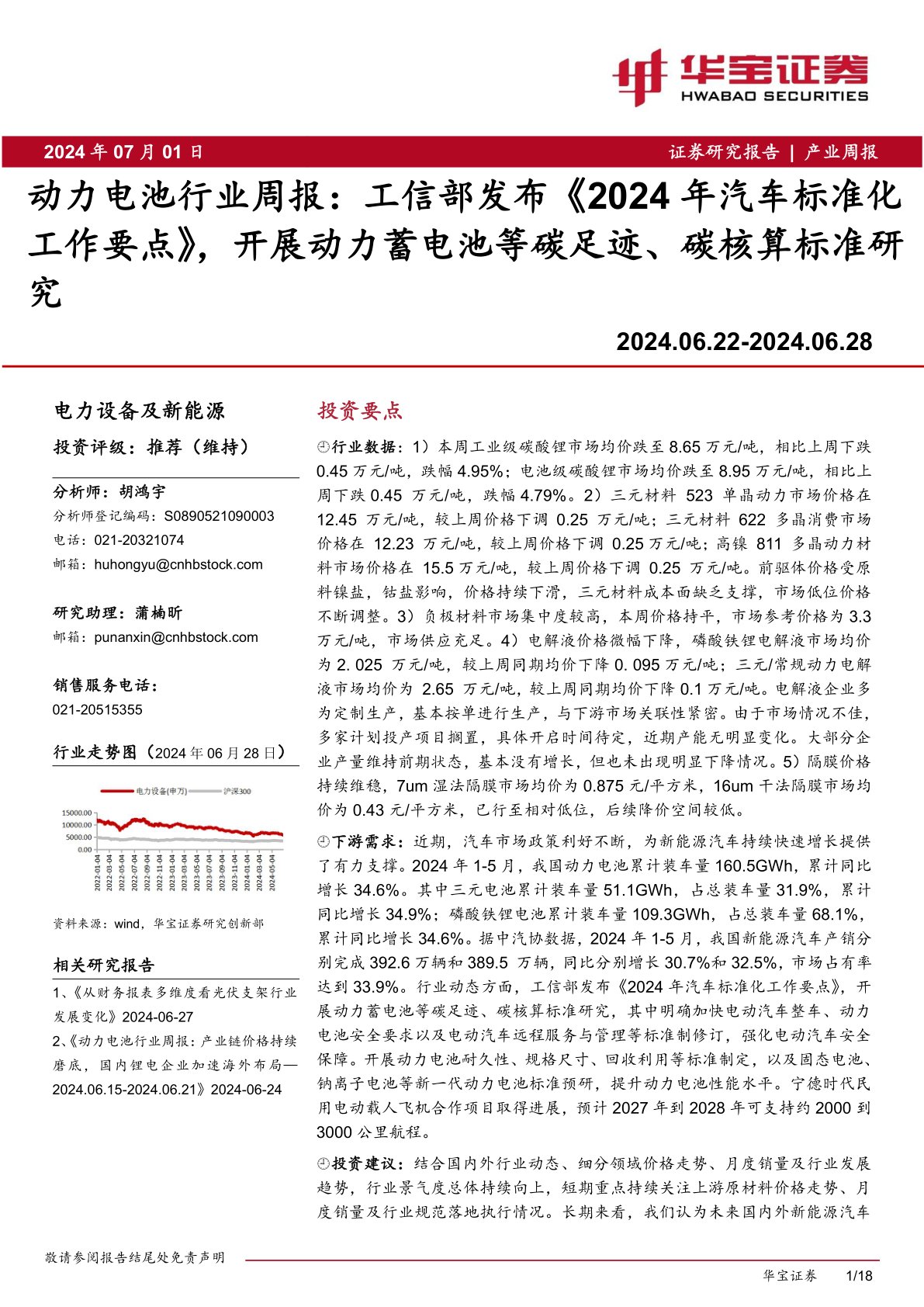 动力电池行业周报：工信部发布《2024年汽车标准化工作要点》，开展动力蓄电池等碳足迹、碳核算标准研究