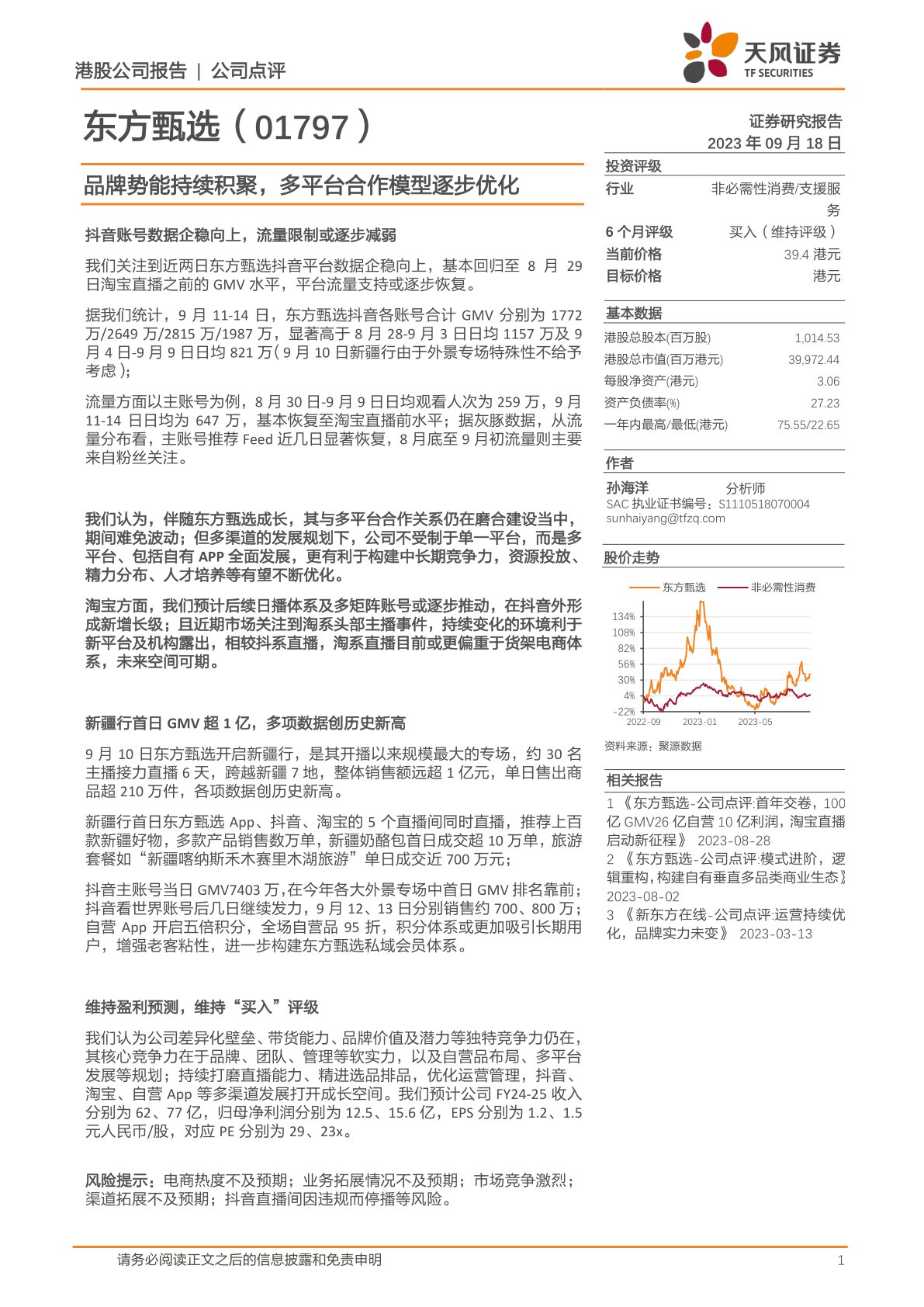 东方甄选(01797):品牌势能持续积聚,多平台合作模型逐步优化