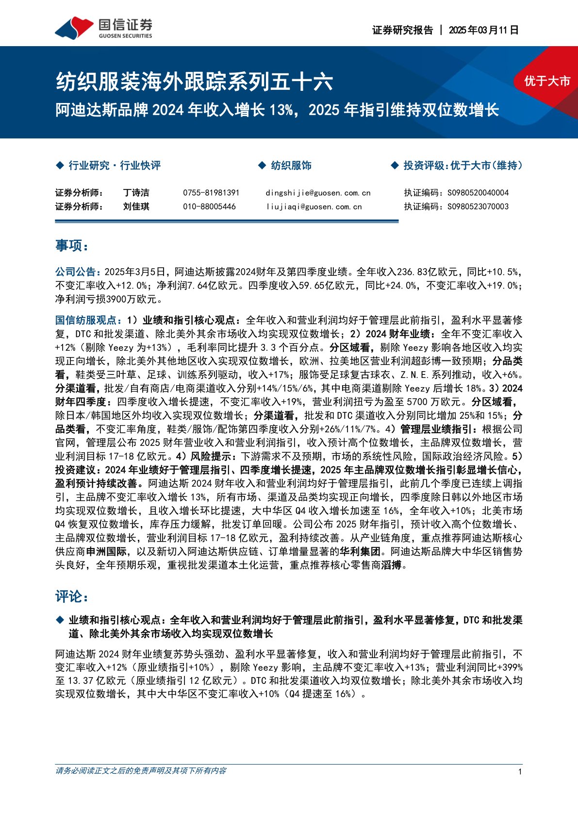 纺织服装海外跟踪系列五十六：阿迪达斯品牌2024年收入增长13%，2025年指引维持双位数增长