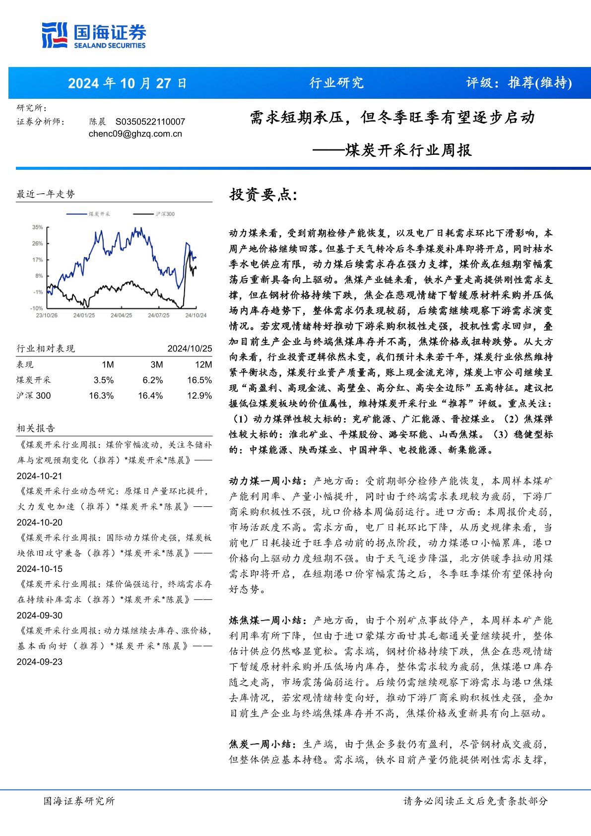 煤炭开采行业周报：需求短期承压，但冬季旺季有望逐步启动