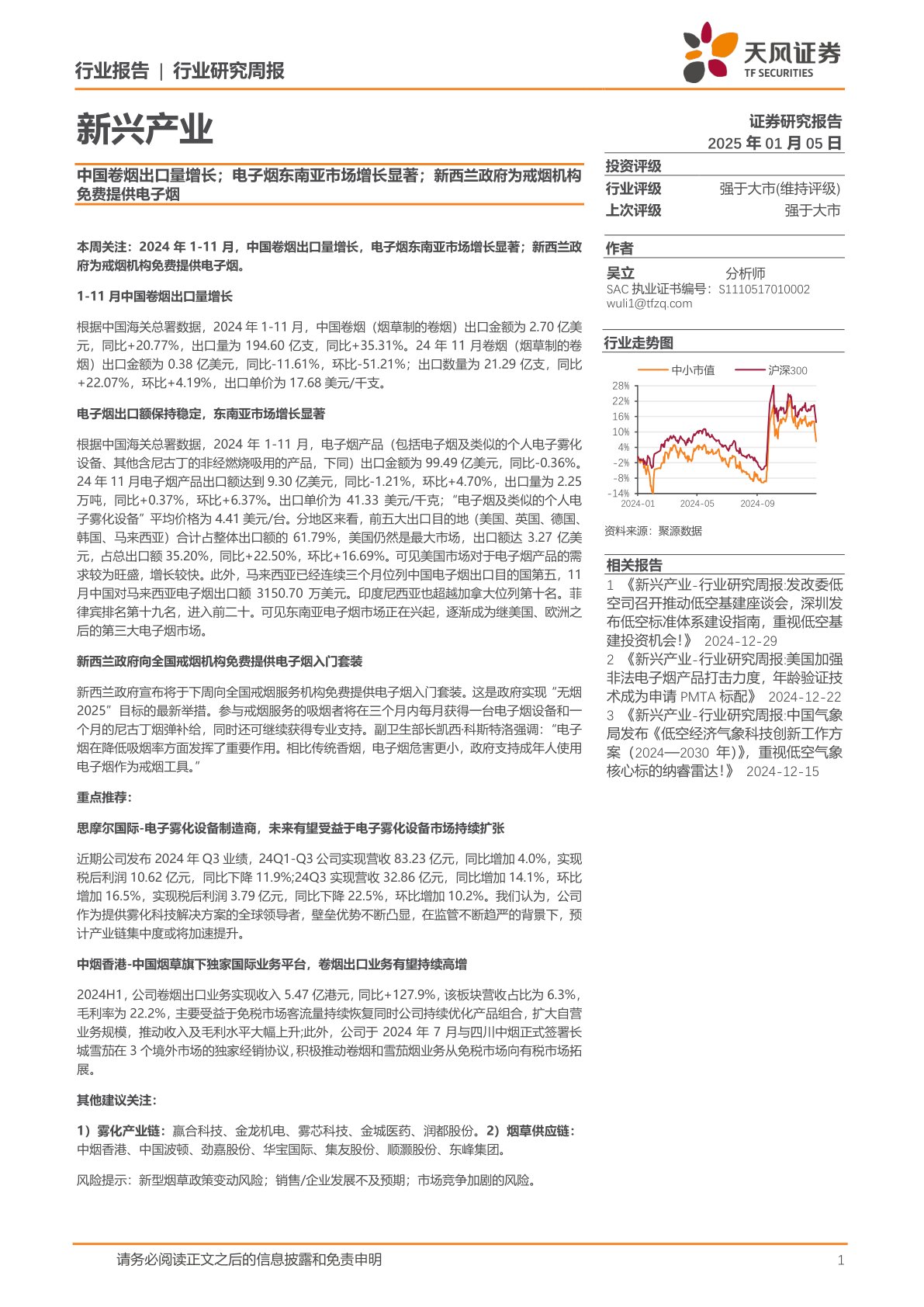 新兴产业行业研究周报：中国卷烟出口量增长；电子烟东南亚市场增长显著；新西兰政府为戒烟机构免费提供电子烟