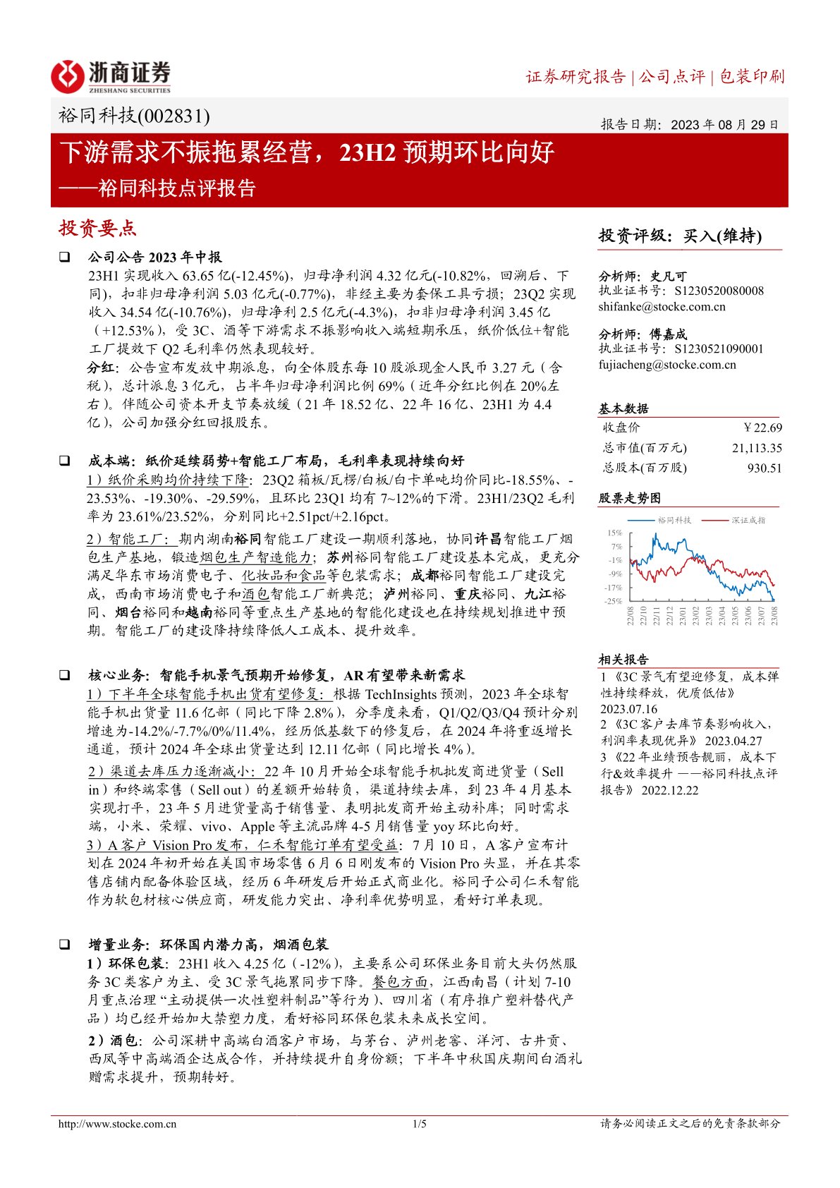 裕同科技点评报告：下游需求不振拖累经营，23H2预期环比向好