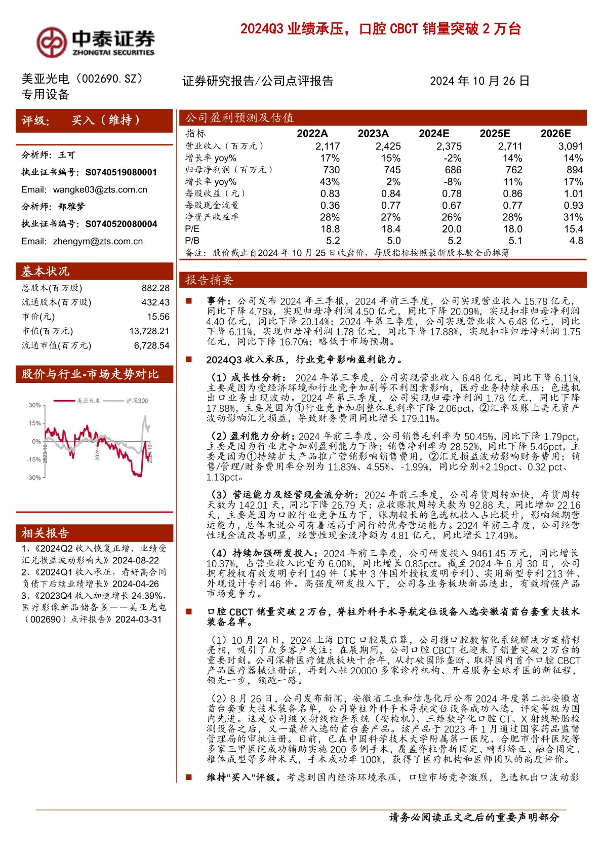 2024Q3业绩承压，口腔CBCT销量突破2万台