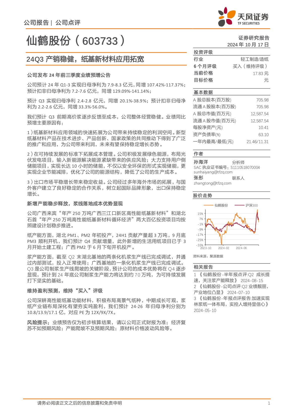 24Q3产销稳健，纸基新材料应用拓宽