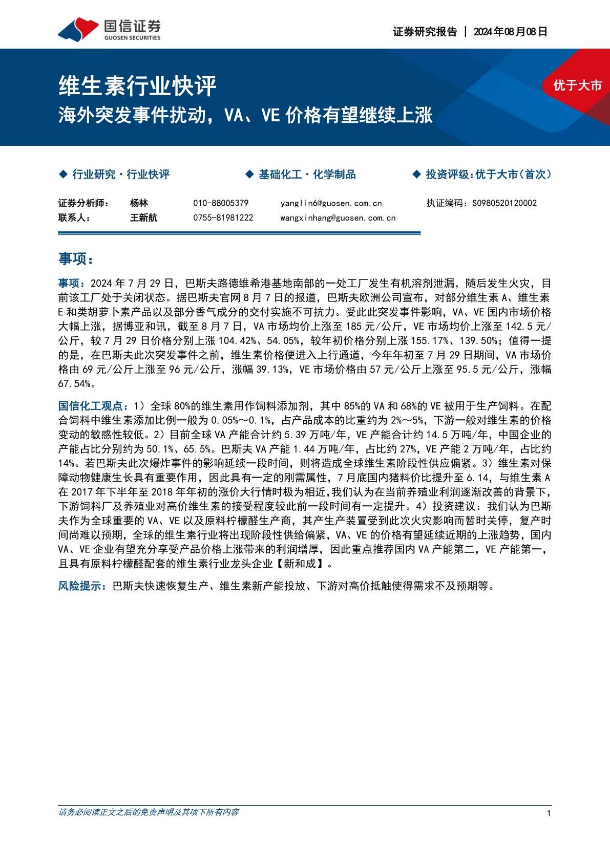 维生素行业快评:海外突发事件扰动,VA、VE价格有望继续上涨