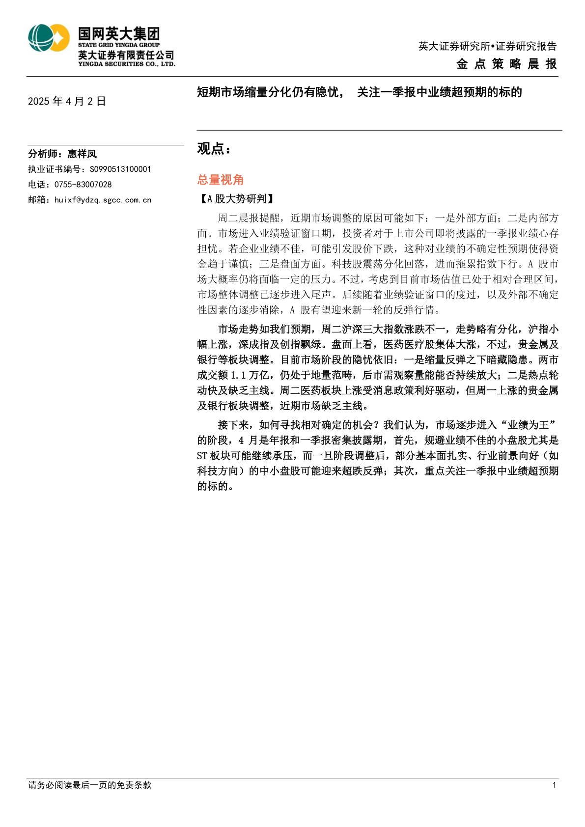 金点策略晨报：短期市场缩量分化仍有隐忧，关注一季报中业绩超预期的标的