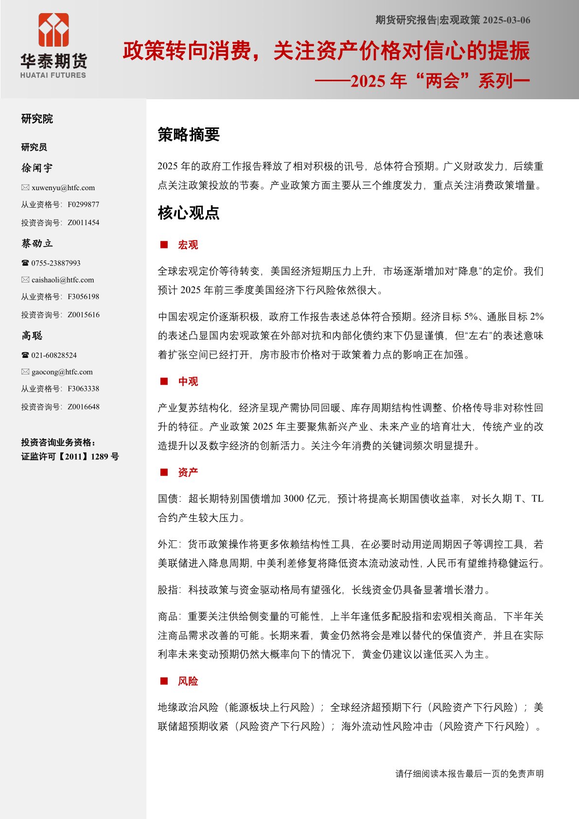2025年“两会”系列一:政策转向消费,关注资产价格对信心的提振