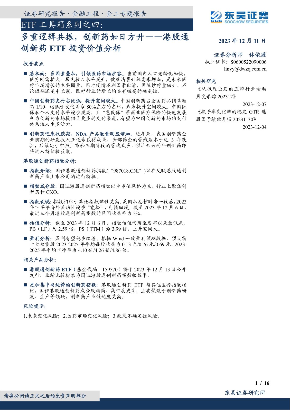 港股通创新药ETF投资价值分析：多重逻辑共振，创新药如日方升
