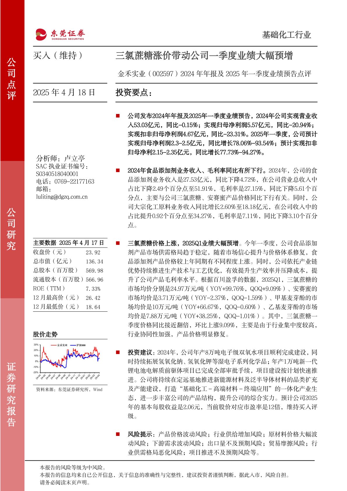 2024年年报及2025年一季度业绩预告点评：三氯蔗糖涨价带动公司一季度业绩大幅预增