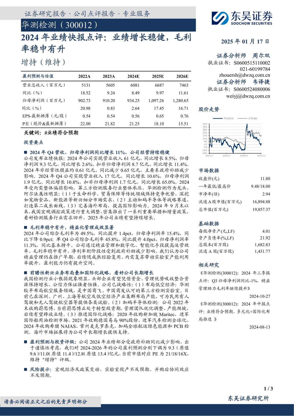 2024年业绩快报点评:业绩增长稳健,毛利率稳中有升
