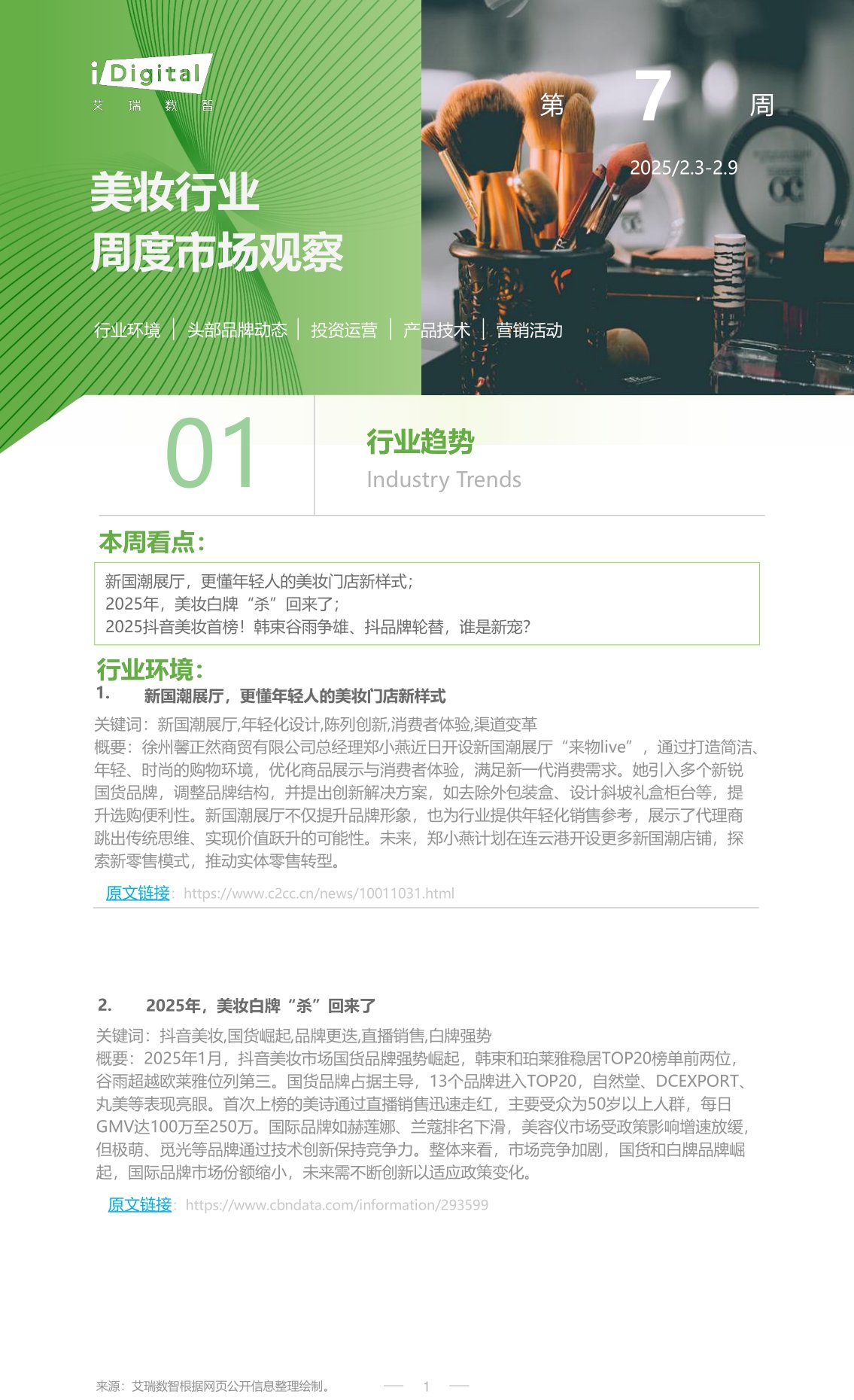 美妆行业周度市场观察第7周