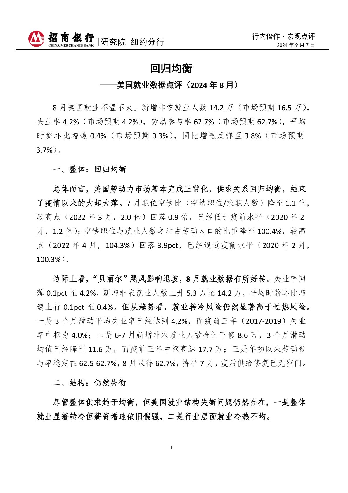 行内偕作·宏观点评：美国就业数据点评（2024年8月）-回归均衡