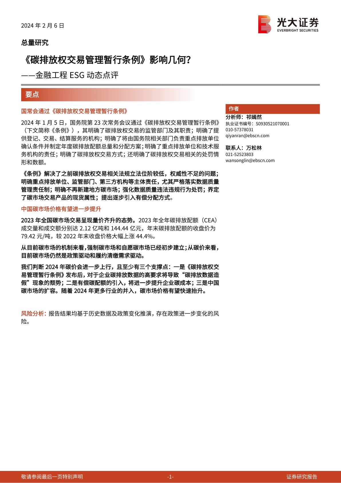 金融工程ESG动态点评:《碳排放权交易管理暂行条例》影响几何?