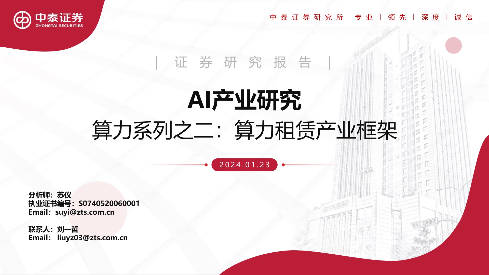 算力系列之二:算力租赁产业框架