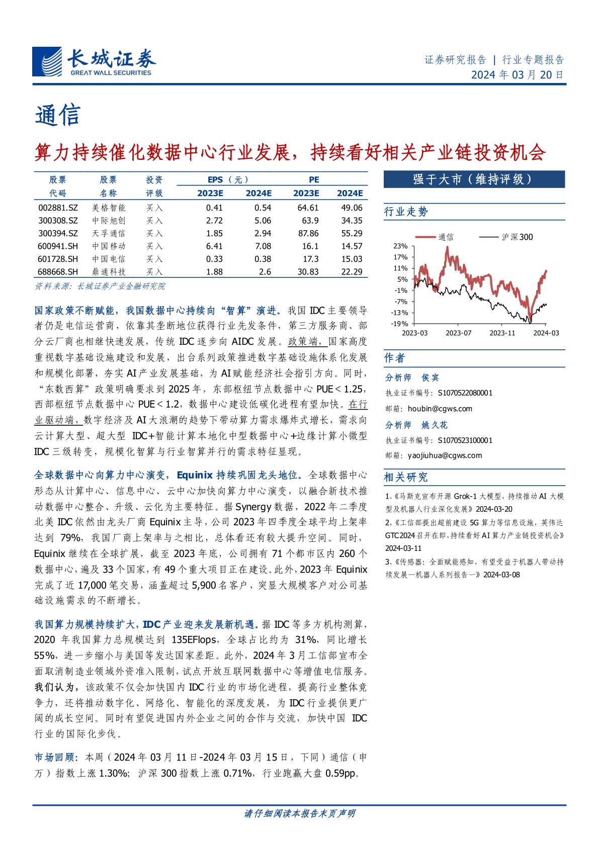 算力持续催化数据中心行业发展,持续看好相关产业链投资机会