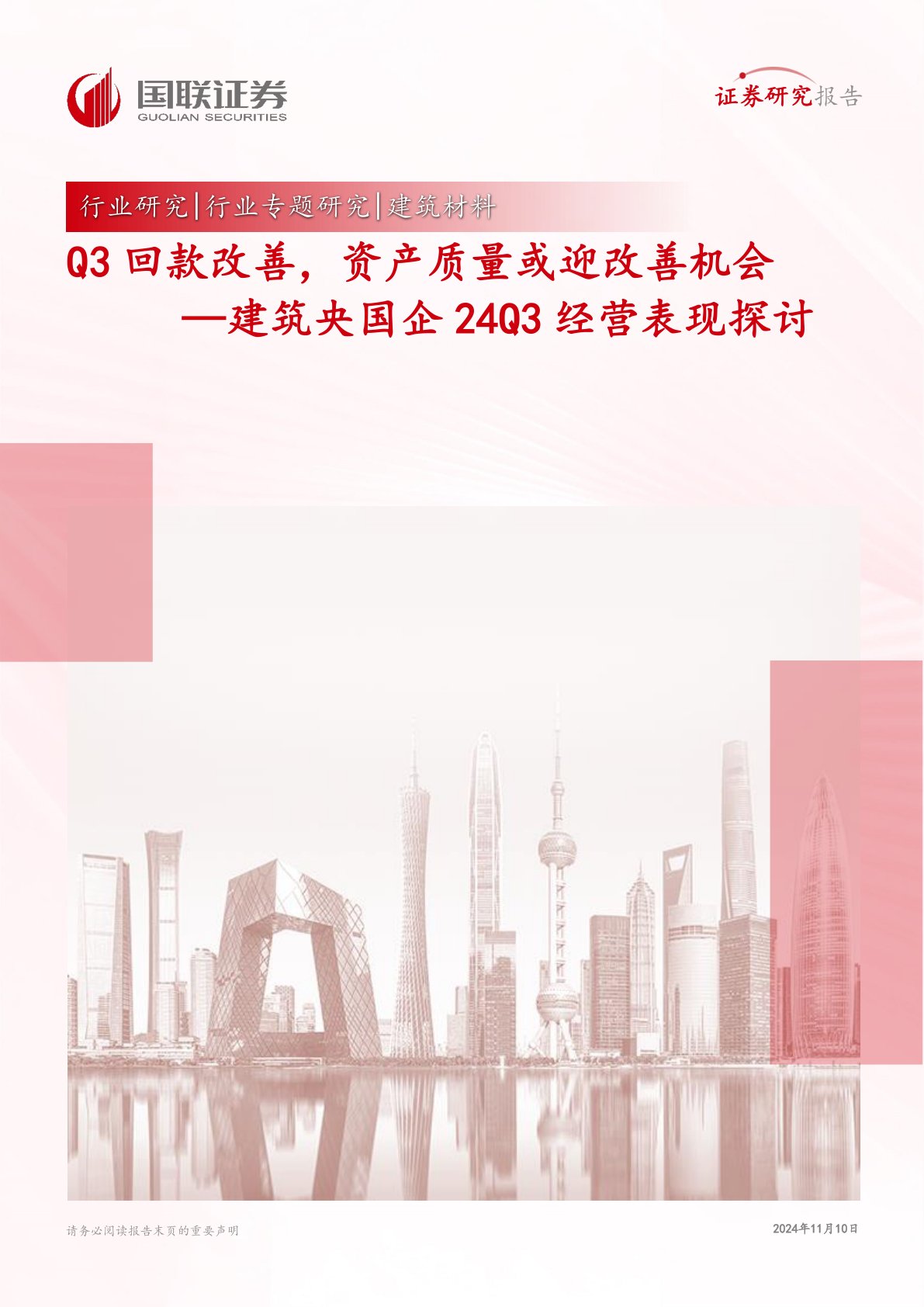 建筑央国企24Q3经营表现探讨：Q3回款改善，资产质量或迎改善机会