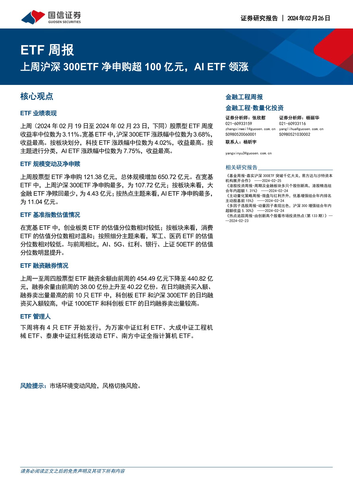 ETF周报：上周沪深300ETF净申购超100亿元，aiETF领涨