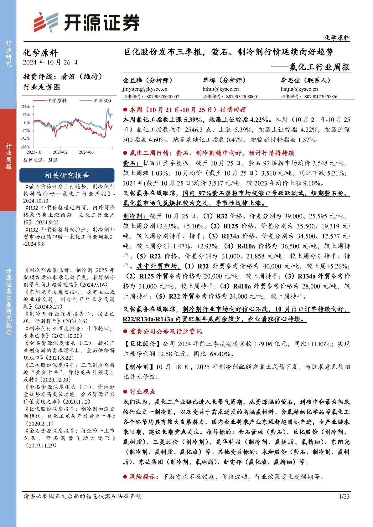 氟化工行业周报：巨化股份发布三季报，萤石、制冷剂行情延续向好趋势