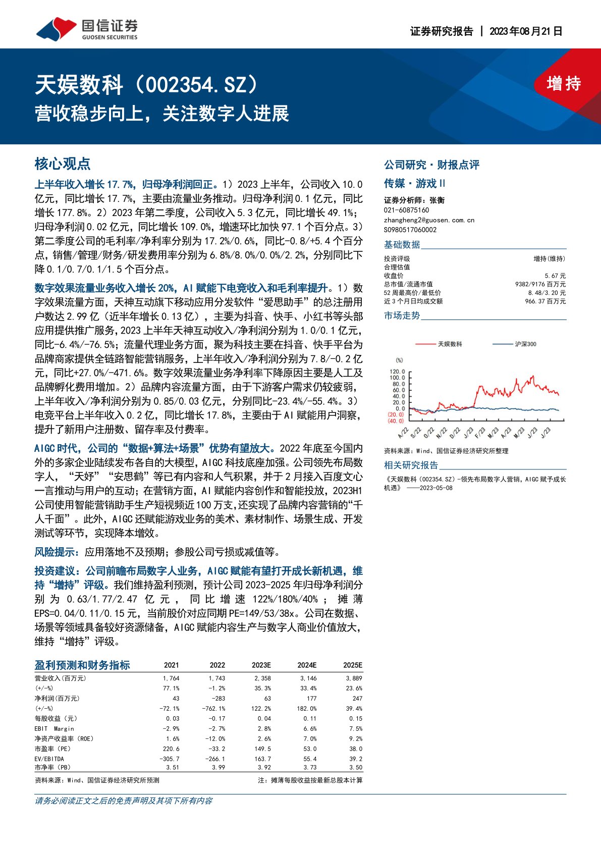 天娱数科(002354):营收稳步向上,关注数字人进展