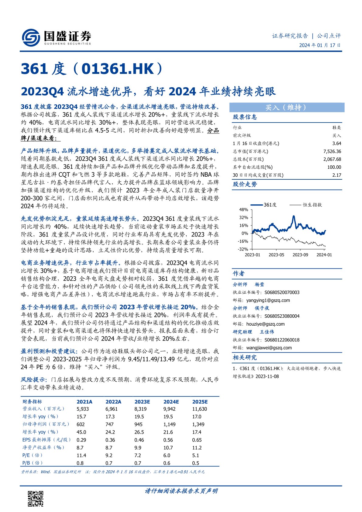 361度(01361):2023Q4流水增速优异,看好2024年业绩持续亮眼